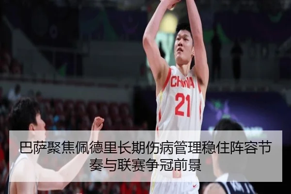 ba-sa-ju-jiao-pei-de-li-zhang-qi-shang-bing-guan-li-wen-zhu-zhen-rong-jie-zou-yu-lian-sai-zheng-guan-qian-jing-3-612.jpg