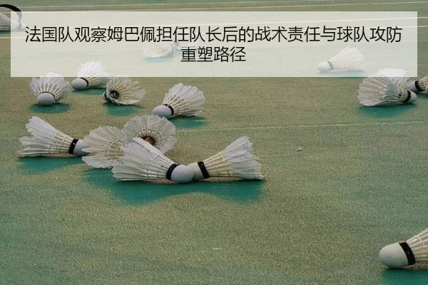 法国队观察姆巴佩担任队长后的战术责任与球队攻防重塑路径